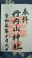 丹内山神社の御朱印