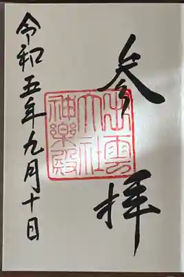 神楽殿の御朱印です。