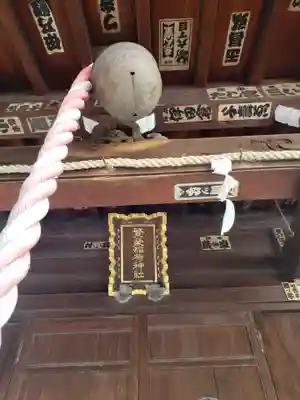 繁栄稲荷神社(東京都)