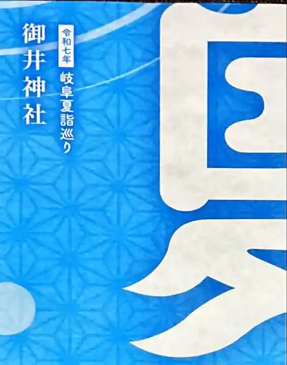 御井神社(岐阜県)