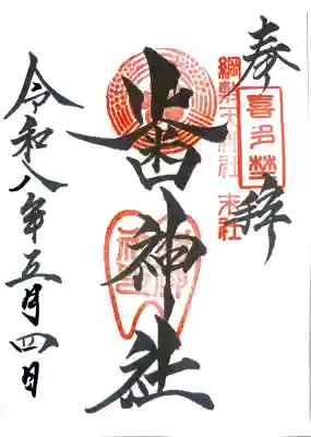 歯神社の御朱印