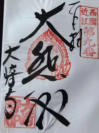 大崎寺の御朱印 2020年09月