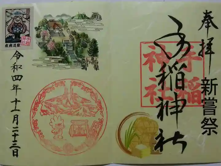 新嘗祭限定御朱印