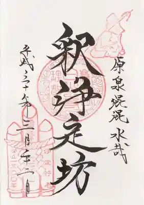 境内摂社 浄定社の御朱印