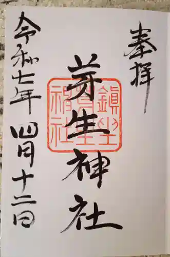芽生神社の御朱印