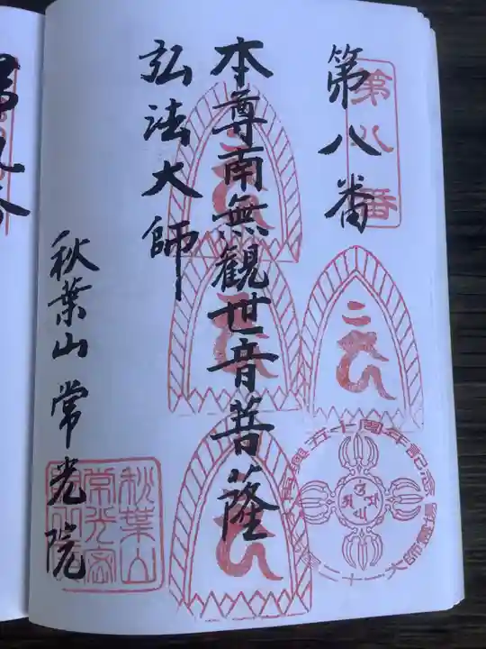 秋葉山 常光院の御朱印
