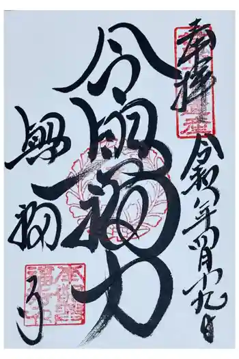 興福寺の御朱印 2026年04月
