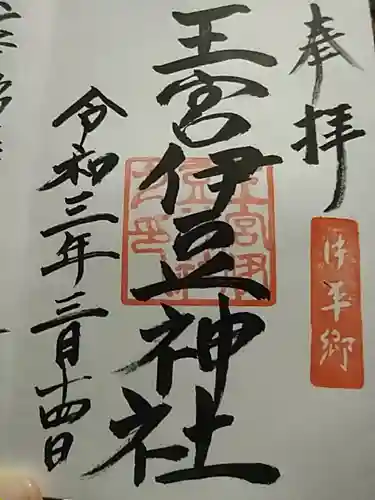 王宮伊豆神社の御朱印