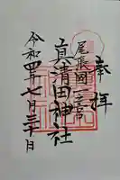 真清田神社の御朱印