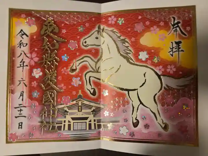 愛知縣護國神社の御朱印