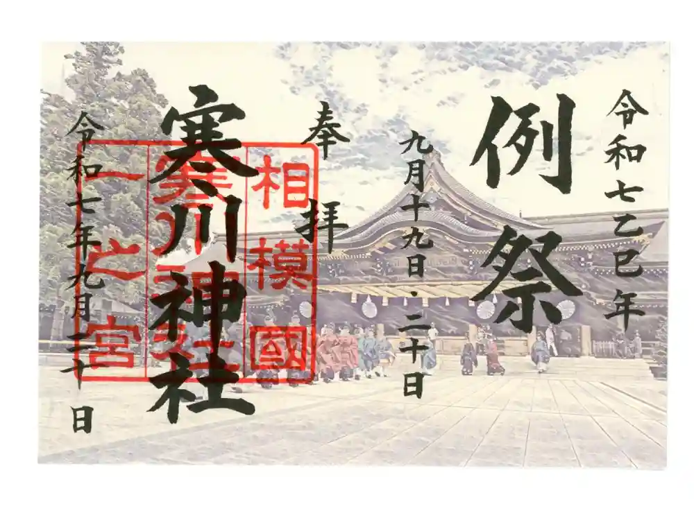 寒川神社の御朱印