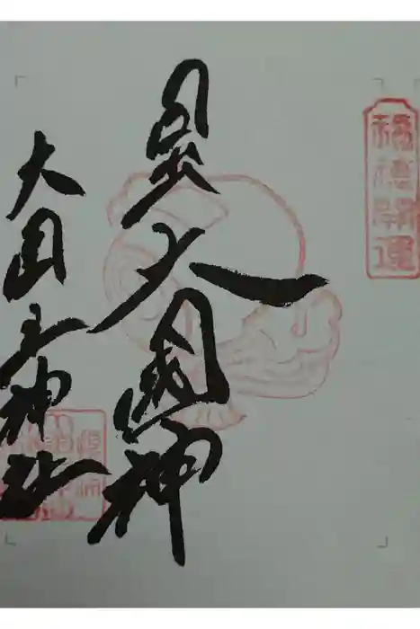 敷津松之宮　大国主神社の御朱印
