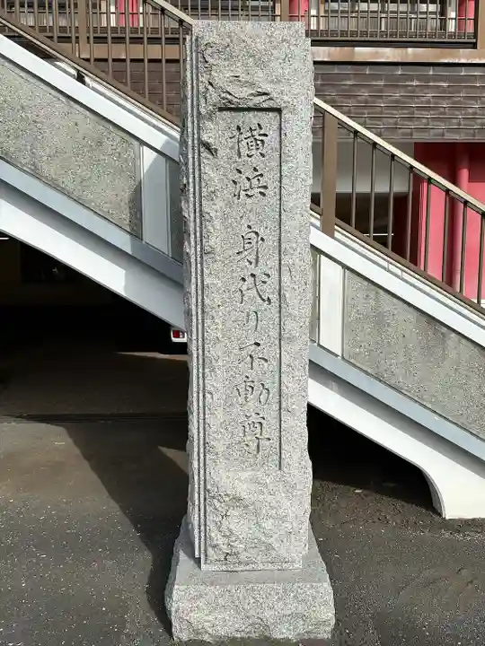 身代り不動尊(大明王院)(神奈川県)