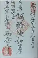 西念寺の御朱印