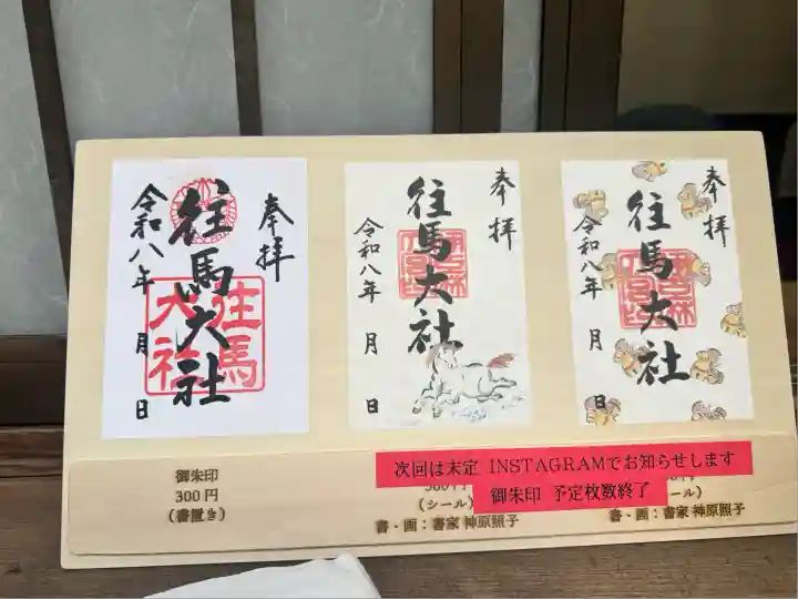 往馬坐伊古麻都比古神社(奈良県)