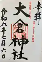 綱神社(栃木県)