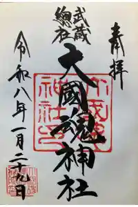 大國魂神社の御朱印