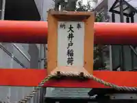 大井戸稲荷(東京都)