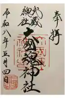 大國魂神社の御朱印