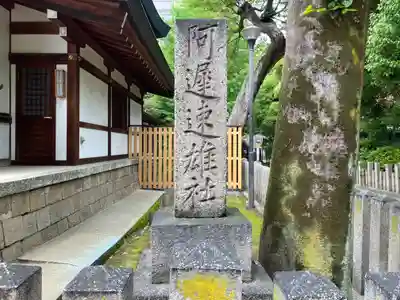阿遅速雄神社(大阪府)
