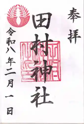 田村神社の御朱印