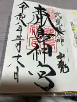 鹿島神宮の御朱印
