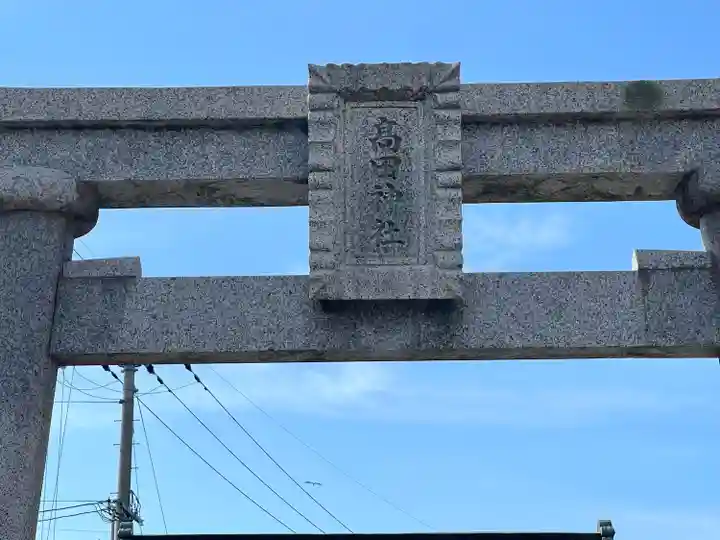 高田神社(滋賀県)
