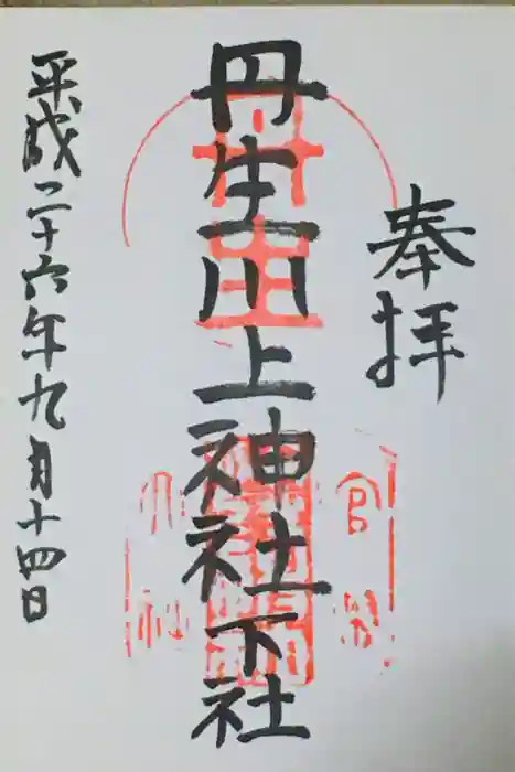 丹生川上神社（下社）の御朱印