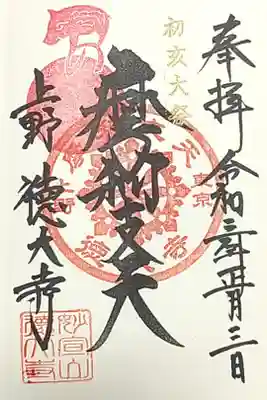 初亥大祭