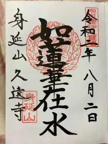 久遠寺の御朱印