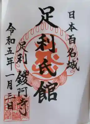 ここの御朱印は過去に一通り授かってるので、今回は足利氏館の御城印を拝受