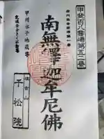 千松院の御朱印