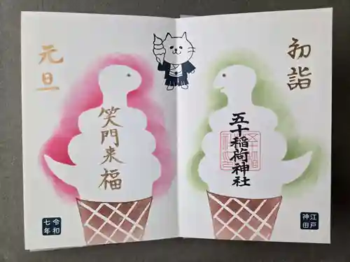 五十稲荷神社(栄寿稲荷神社)の御朱印