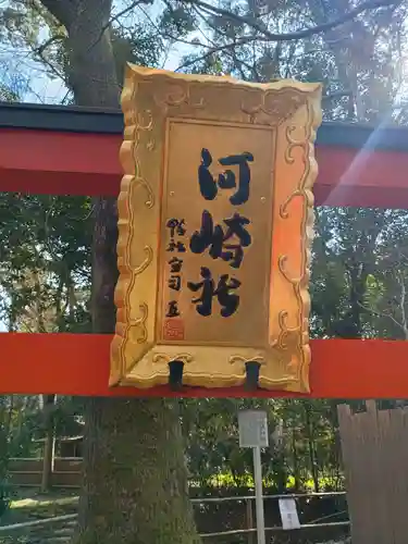 河崎社(京都府)