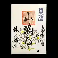 林天神社の御朱印