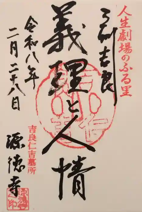 源徳寺の御朱印