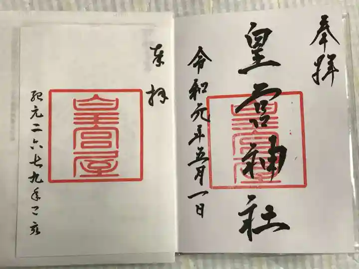 皇宮神社(宮崎神宮摂社)の御朱印