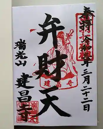 建昌寺の御朱印 2021年03月