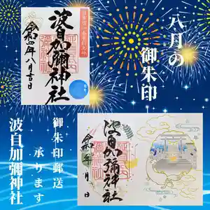 日本唯一香辛料の神 波自加彌神社の御朱印 2022年08月01日(月)〜(2022年08月11日(木) 19時34分06秒投稿)