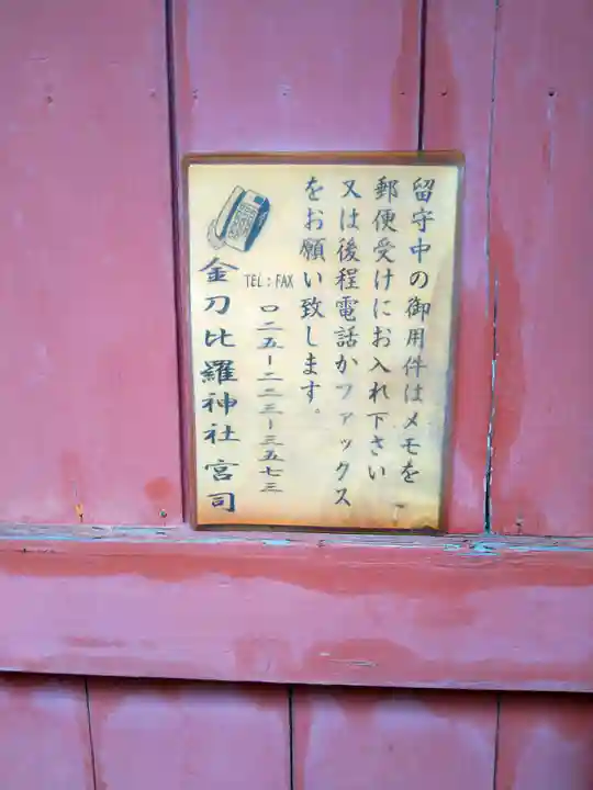 金刀比羅神社のその他建物