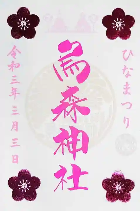 烏森神社の御朱印