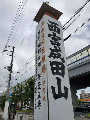 西宮成田山円満寺（圓満寺）のその他建物