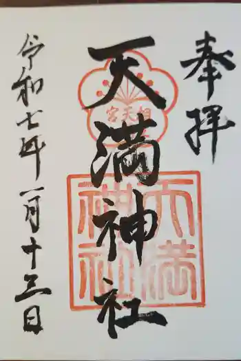 天満神社の御朱印 2025年01月