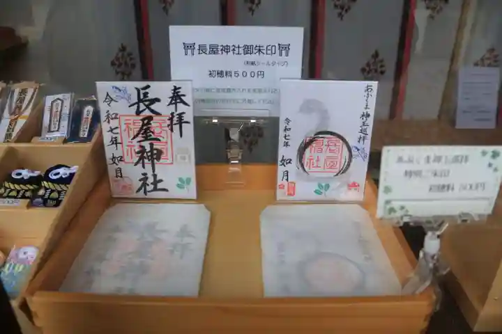 長屋神社の御朱印