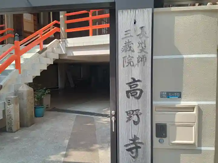 高野寺(大阪府)