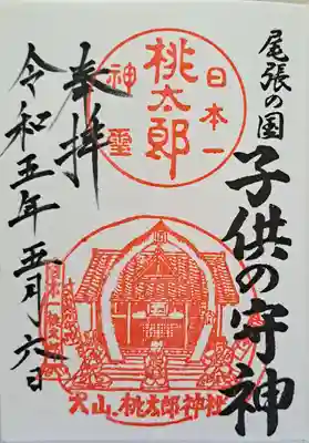 桃太郎神社（栗栖）の御朱印