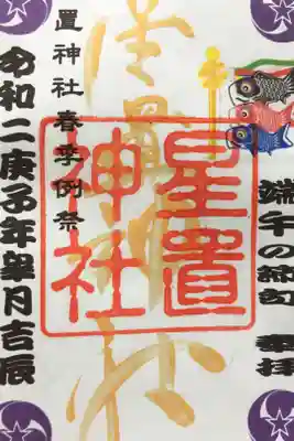 子供の日限定御朱印