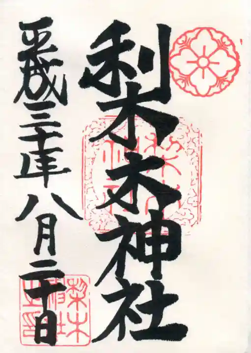 梨木神社の御朱印