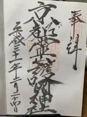 京都霊山護國神社の御朱印
