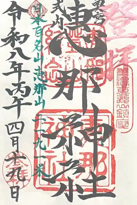 恵那神社の{uncategorized: "未分類", other: "その他", undefined: "問題あり", building: "その他建物", grave: "お墓", sacred_gate: "鳥居", guardian: "狛犬", statue: "像", buddha: "仏像", history: "歴史", nature: "自然", garden: "庭園", animal: "動物", pagoda: "塔", temizu: "手水舎", mountain_gate: "山門・神門", sanctuary: "本殿・本堂", subordinate: "末社・摂社", art: "芸術", scenery: "景色", jizo: "地蔵", ema: "絵馬", goshuin: "御朱印", omikuji: "おみくじ", items: "授与品その他", amulet: "お守り", goshuincho: "御朱印帳", eats: "食事", festival: "お祭り", votive_dance: "神楽", shichigosan: "七五三参", wedding: "結婚式", experience: "体験その他", initially: "初詣", around: "周辺", anti_infection: "感染症対策"}